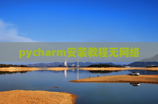 pycharm安装教程无网络 pycharm安装教程无网络